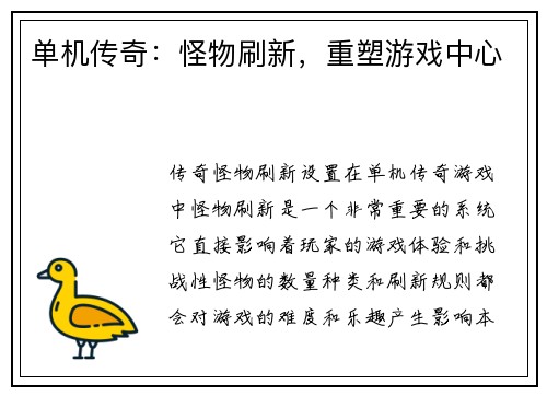 单机传奇：怪物刷新，重塑游戏中心