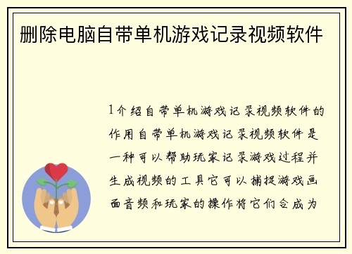 删除电脑自带单机游戏记录视频软件
