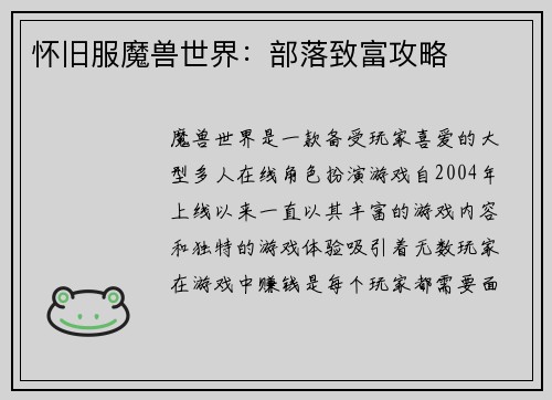 怀旧服魔兽世界：部落致富攻略