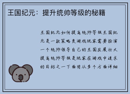 王国纪元：提升统帅等级的秘籍